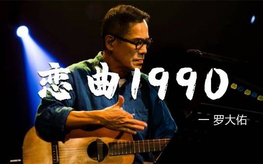 恋曲1990(罗大佑演唱的歌曲)