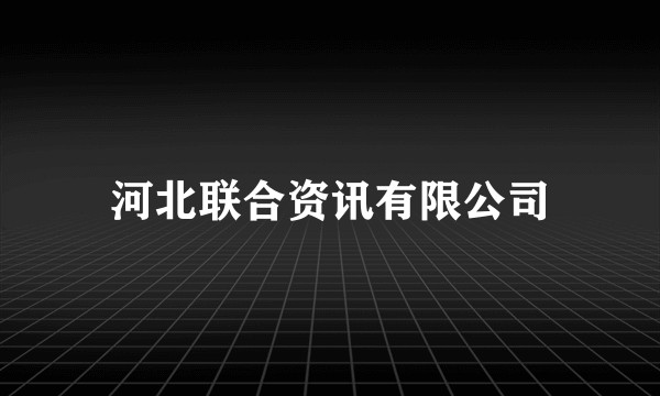 河北联合资讯有限公司