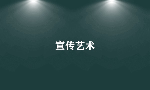 宣传艺术