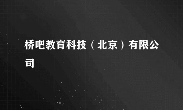 桥吧教育科技（北京）有限公司