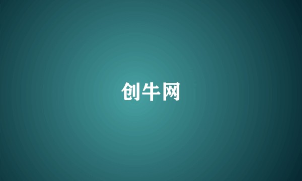 创牛网