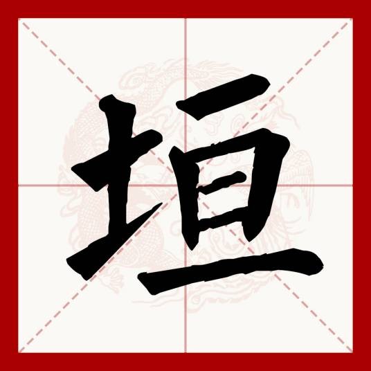 垣
