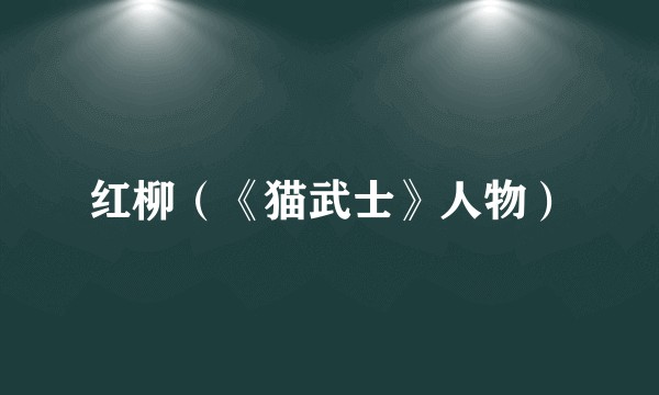 红柳（《猫武士》人物）