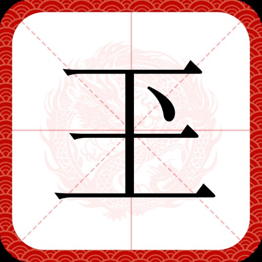 玊