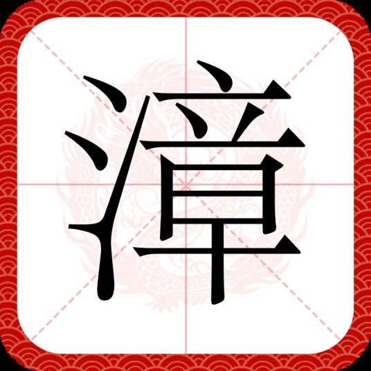 漳