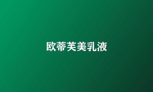 欧蒂芙美乳液