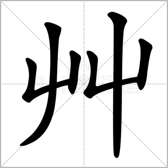 艸