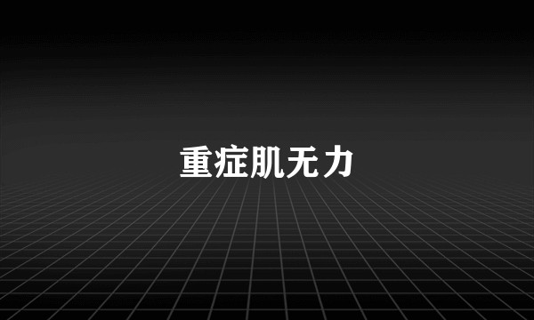 重症肌无力