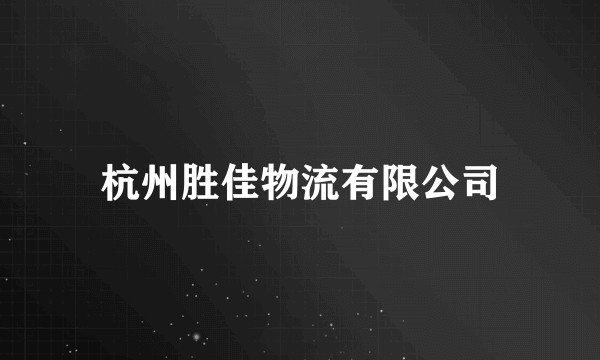 杭州胜佳物流有限公司