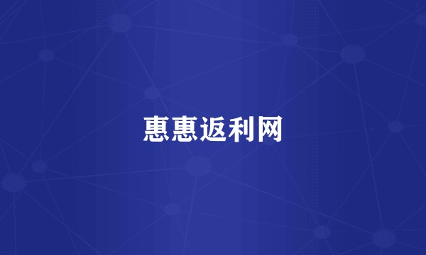 惠惠返利网