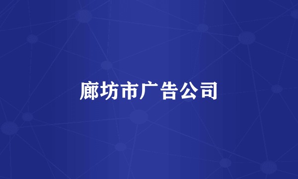 廊坊市广告公司