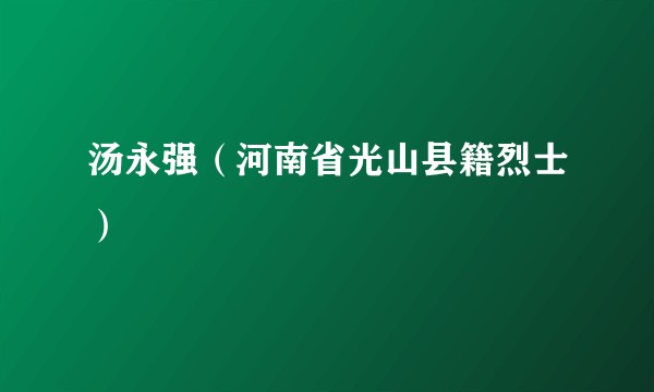 汤永强（河南省光山县籍烈士）