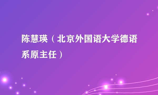 陈慧瑛（北京外国语大学德语系原主任）
