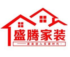 安徽省盛腾装饰设计有限公司