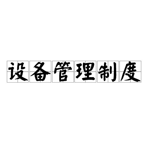 设备管理制度