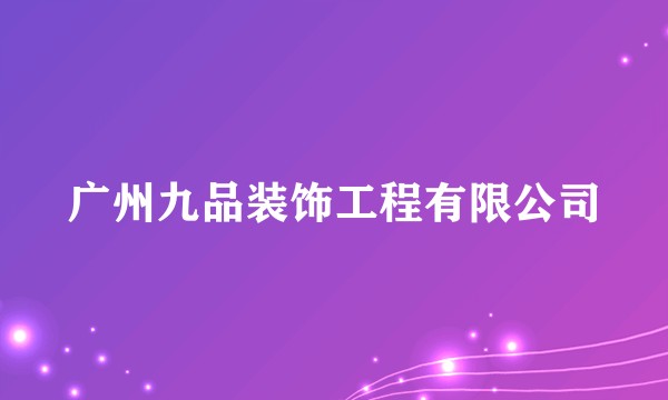 广州九品装饰工程有限公司