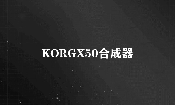 KORGX50合成器
