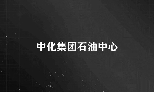 中化集团石油中心