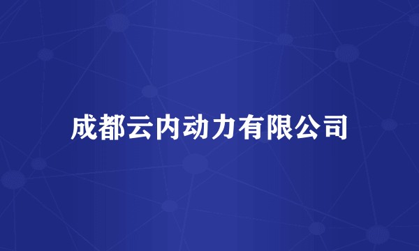 成都云内动力有限公司