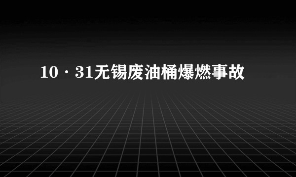 10·31无锡废油桶爆燃事故