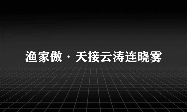 渔家傲·天接云涛连晓雾