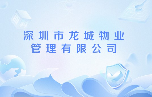 深圳市龙城物业管理有限公司