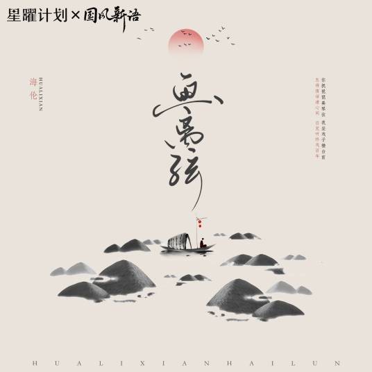 画离弦（海伦演唱歌曲）