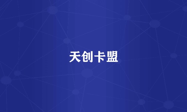 天创卡盟