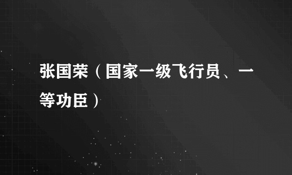张国荣（国家一级飞行员、一等功臣）