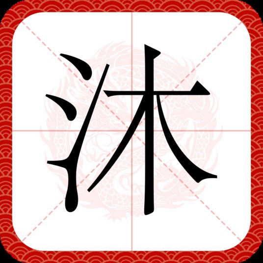 沐
