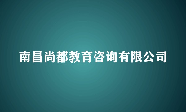 南昌尚都教育咨询有限公司