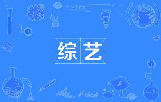 综艺（汉语词语）