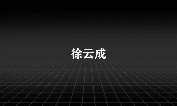 徐云成