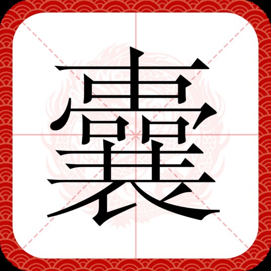 囊(汉语汉字)