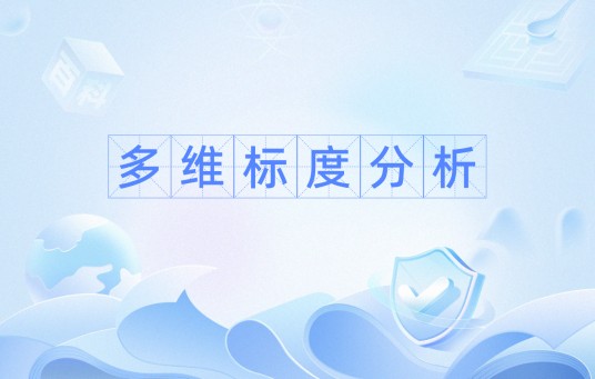 多维标度分析