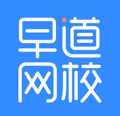 早道网校（多语种在线学习平台）