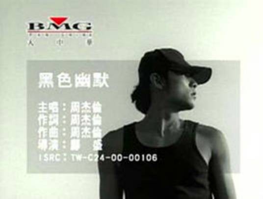 黑色幽默（2000年周杰伦演唱的歌曲）