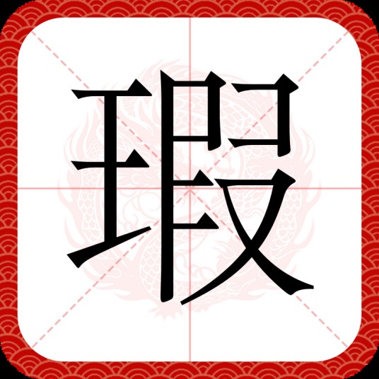 瑕（汉语汉字）