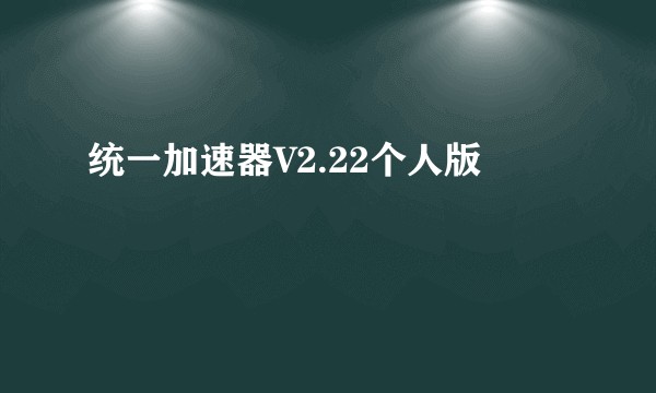 统一加速器V2.22个人版