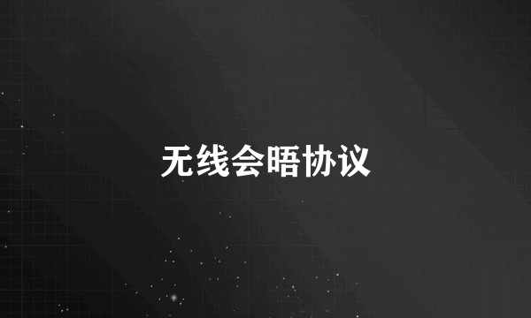 无线会晤协议