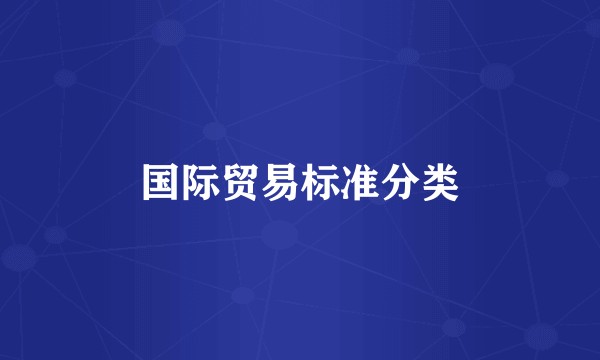 国际贸易标准分类