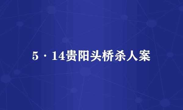 5·14贵阳头桥杀人案