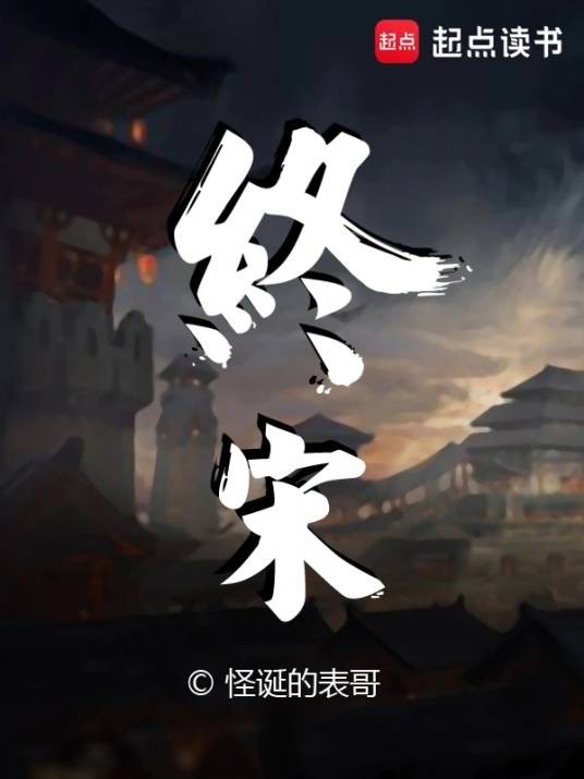 终宋