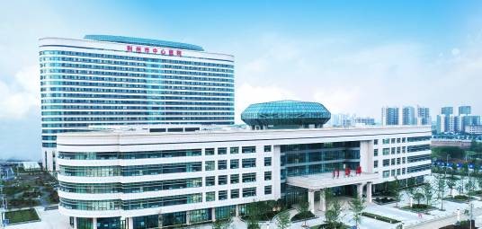 荆州市中心医院