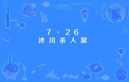 7·26沐川杀人案