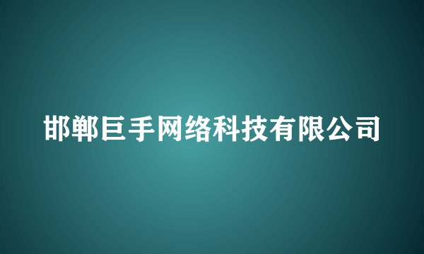 邯郸巨手网络科技有限公司