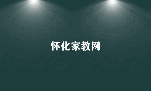 怀化家教网