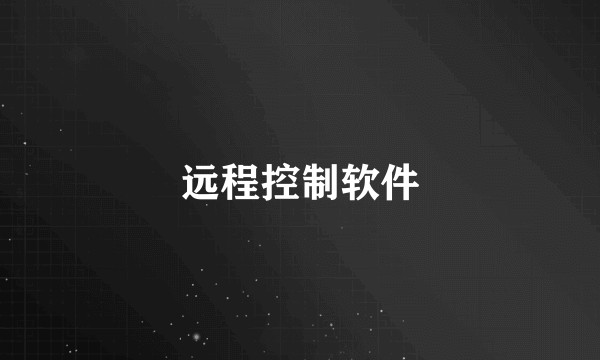 远程控制软件