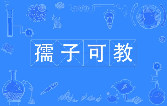 孺子可教(汉语成语)