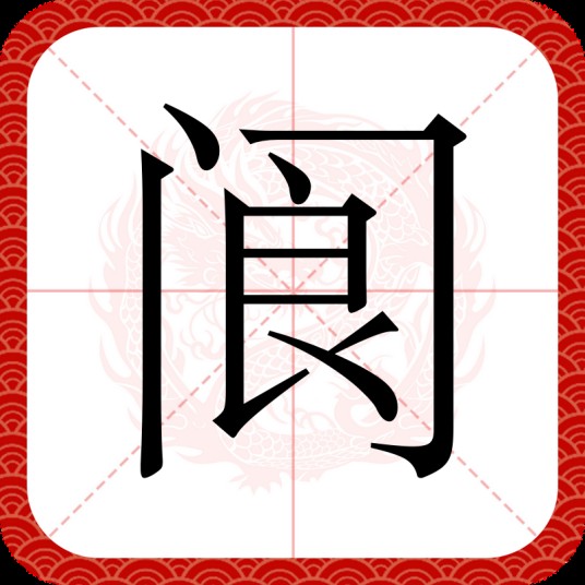 阆